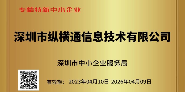 重大喜訊：深圳市中小企業(yè)服務(wù)局為縱橫通頒發(fā)榮譽(yù)證書(shū)！！！
