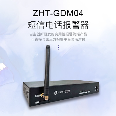 網(wǎng)絡型短信電話報警器-縱橫通