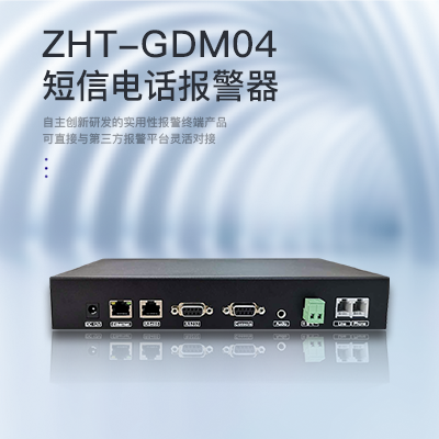 縱橫通網(wǎng)絡型短信電話-縱橫通報警器