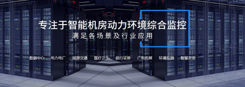 機(jī)房動(dòng)環(huán)監(jiān)控系統(tǒng)