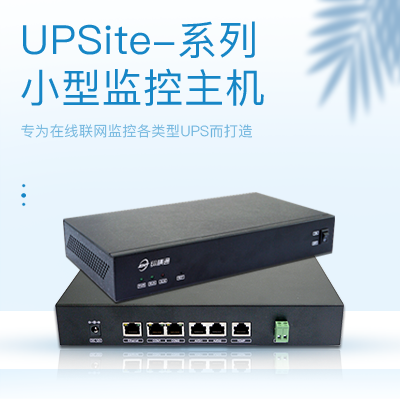 UPSite系列采集主機(jī)-縱橫通