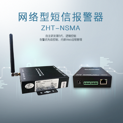 短信報(bào)警器-縱橫通