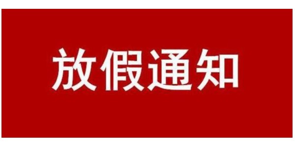關(guān)于 2024 年國慶節(jié)放假的通知