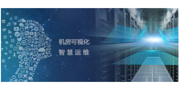 機房監(jiān)控運維管理系統(tǒng)，助力打造智慧機房