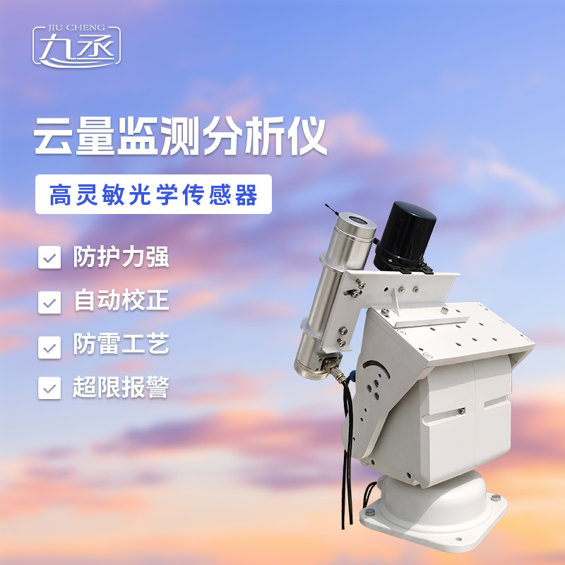 云量觀(guān)測(cè)儀：解碼天空的“光影大師”