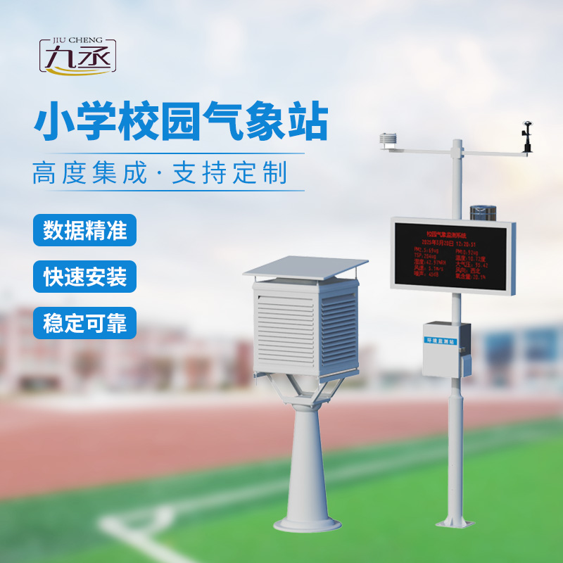 校園自動(dòng)氣象觀(guān)測(cè)系統(tǒng)：操場(chǎng)邊的“科學(xué)實(shí)驗(yàn)室”